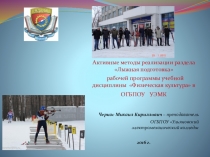 Презентация по физкультуре Активные методы реализации раздела Лыжная подготовка