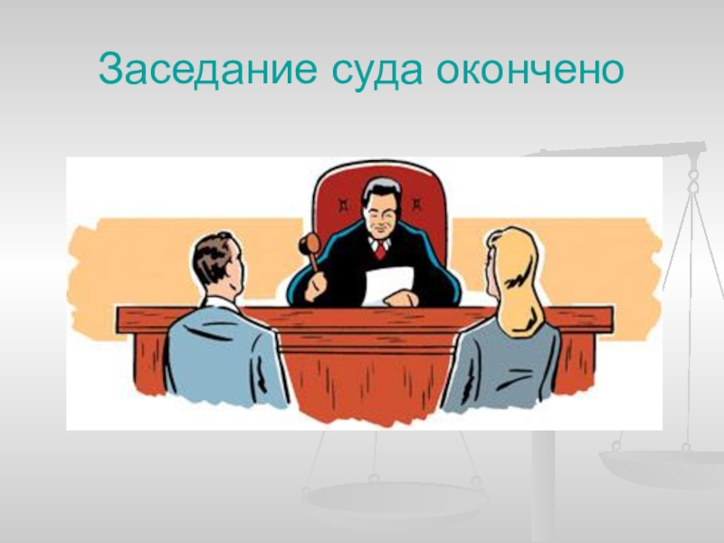 Судебное заседание картинки для презентации