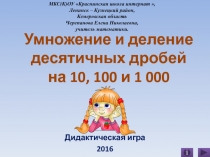 Презентация Умножение и деление десятичных дробей на 10, 100 и 1 000. Интерактивная игра
