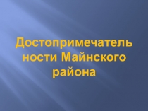 Презентация :  Путешествие по Майнскому району Ульяновской области