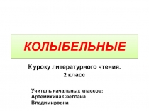 Презентация к уроку литературного чтения  Устное народное творчество. Колыбельные.
