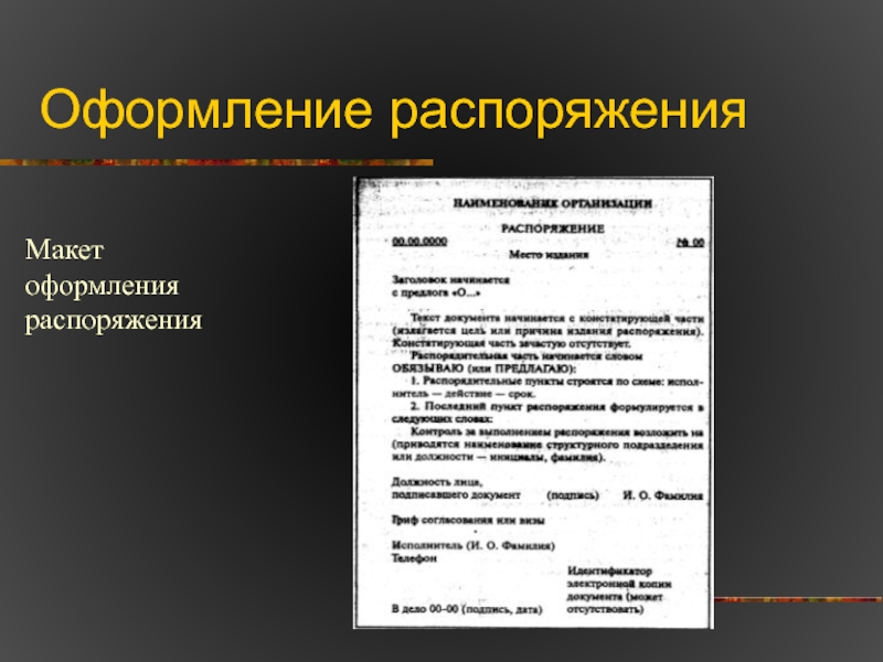 С кем в обязательном порядке согласовываются проекты распорядительных документов