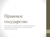 Презентация по обществознанию для 9 класса Правовое государство