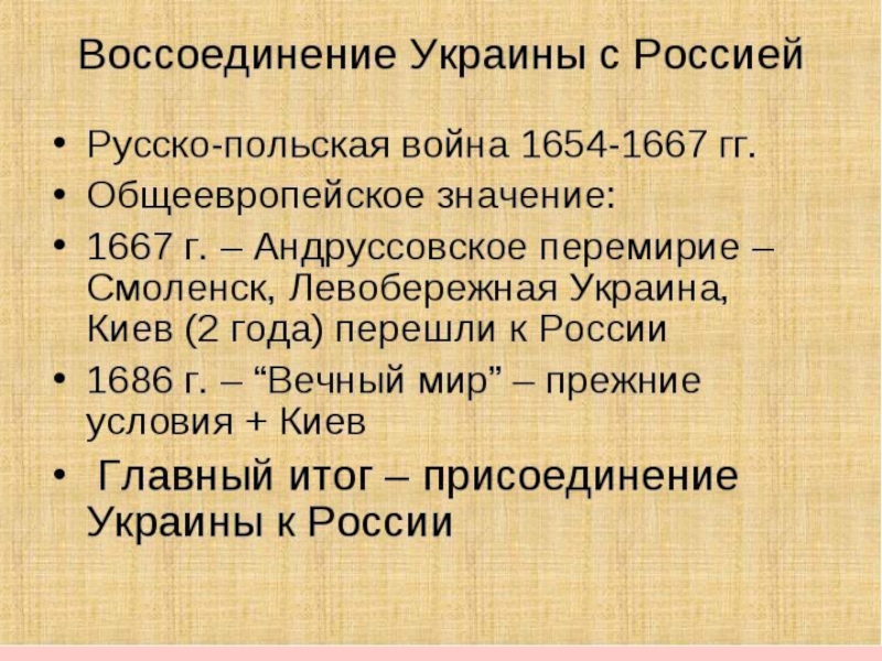 Черты характеризующие правление алексея михайловича. Воссоединение Украины с Россией 1654 причины. Воссоединение Левобережной Украины с Россией. Правление Алексея Михайловича презентация. Присоединение Левобережной Украины к России.