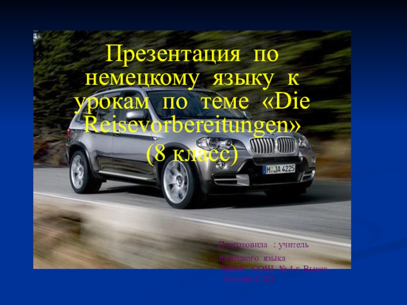 Проект по немецкому языку 8 класс путешествие