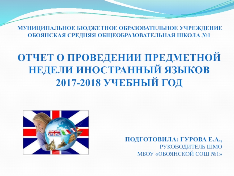 Презентация Отчет о проведении предметной недели иностранных языков