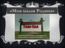 Презентация исследовательской работы Моя малая родина