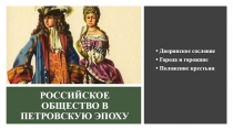 Презентация по истории России Российское общество в Петровскую эпоху