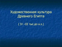 Презентация МХК 10 кл Художественная культура Др.Египта