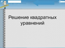 Презентация по алгебре на тему Решение квадратного уравнения