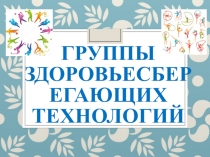 Презентация Группы здоровьесберегающих технологий