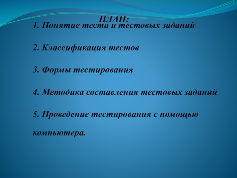 Реферат: Методические аспекты использования тестирования для текущего контроля знаний учащихся