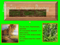 Презентация к классному часу по теме Берёза- символ России