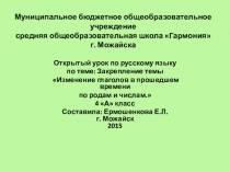 Презентация к уроку русского языка по теме: закрепление Изменение глаголов в прошедшем времени по родам и числам.