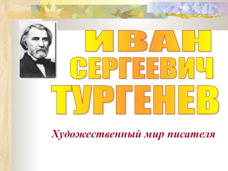 фразы великих о родине. тургенев портрет. мир тургенева. художественный мир и. художественный мир и.
