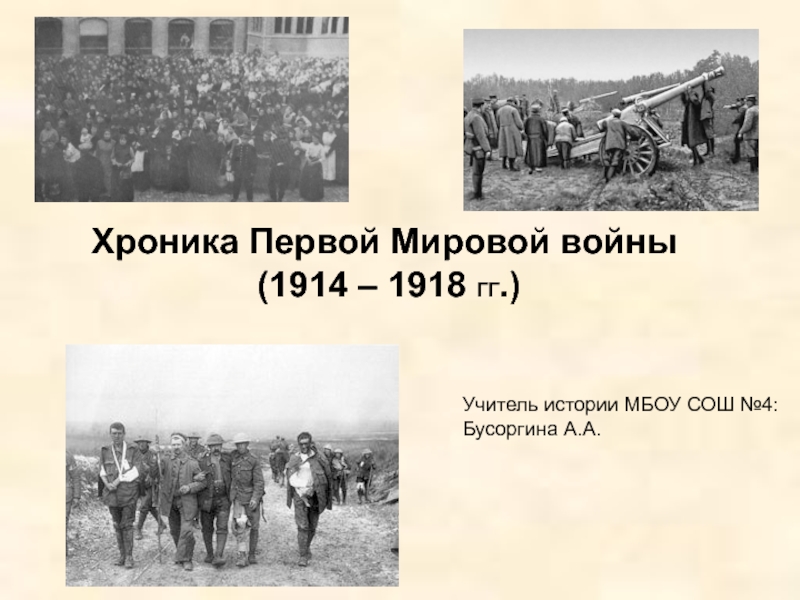 Когда была первая мировая. История первой мировой войны 1914-1918. Хроника первой мировой войны 1914-1918. Первая мировая война 1914-1918 начало. Первая мировая хроника.