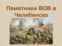 Памятники ВОВ в Челябинске