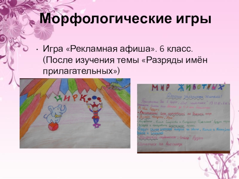 примеры языковой игры. морфологический ра9боры. разбор 3. приемы языковой игры. гипотеза мирового города.