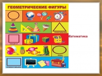 Презентация к уроку математике 2 класс по теме: Геометрические фигуры