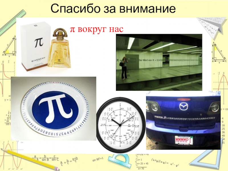 Внимание число. Спасибо за внимание число пи. Картинка спасибо за внимание число пи. Проект числа вокруг нас спасибо за внимание.