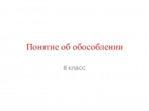 Понятие об обособлении . Урок русского языка в соответствии с требованиями ФГОС в 8 классе.