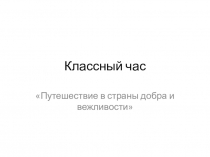 Классный час Путешествие в страну добра и справедливости