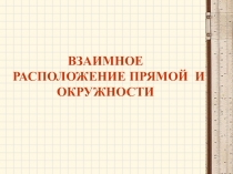 Презентация по геометрии на тему Взаимное расположение прямой и окружности (8 класс)