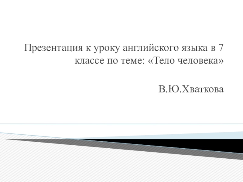 Презентация к открытому уроку по английскому языку в 7 классе на тему :  Тело человека