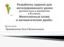 Презентация по русскому языку на тему: Разработка заданий для интегрированного урока: русский язык и математика. Многозначные слова и математические дроби.