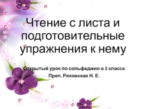 Презентация к открытому уроку по сольфеджио Чтение с листа и подготовительные упражнения к нему