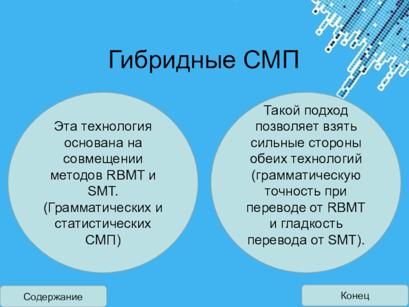 Презентация на тему системы машинного перевода