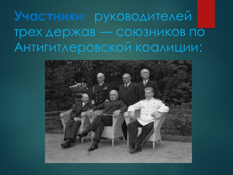 Три конференции трех держав. Ялтинская конференция участники. Антигитлеровская коалиция Ялтинская конференция. Ялтинская конференция в Ливадийском Дворце. Памятник странам-участницам антигитлеровской коалиции.