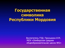 Презентация Государственная символика Республики Мордовия