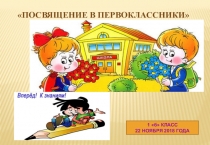 Внеклассное мероприятие Посвящение в первоклассники (1 класс)