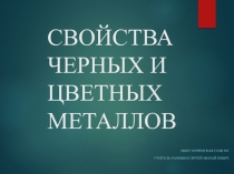 Презентация Свойства черных и цветных металлов 6 класс