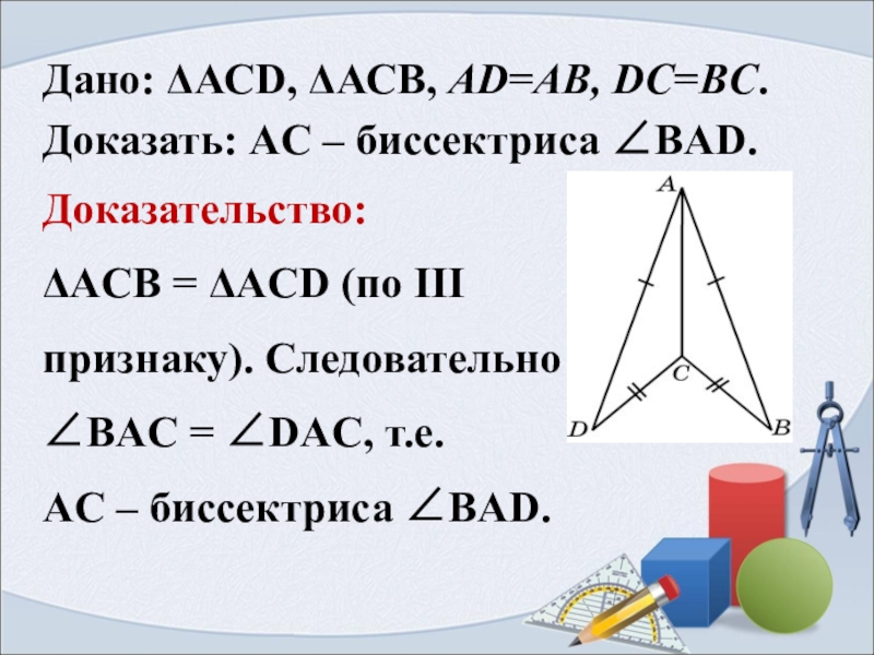 Доказать что ас биссектриса