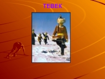 Презентация для детей Тевек и кажык