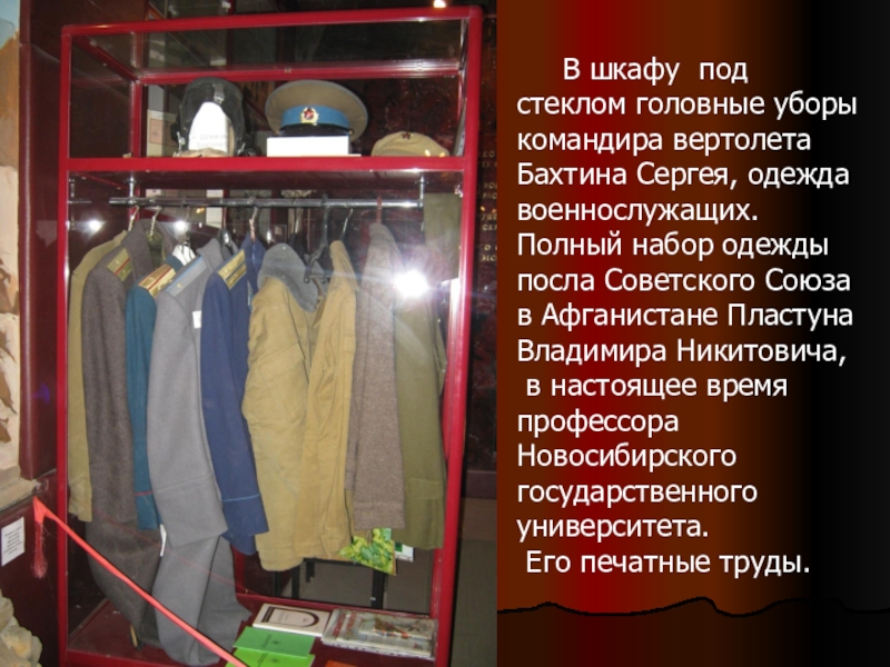 В шкафу под стеклом головные уборы командира вертолета Бахтина Сергея, одежда военнослужащих. Полный набор
