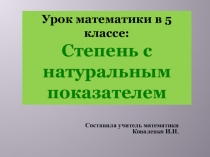 Презентация по математике в 5 классе на темуСтепень с натуральным показателем