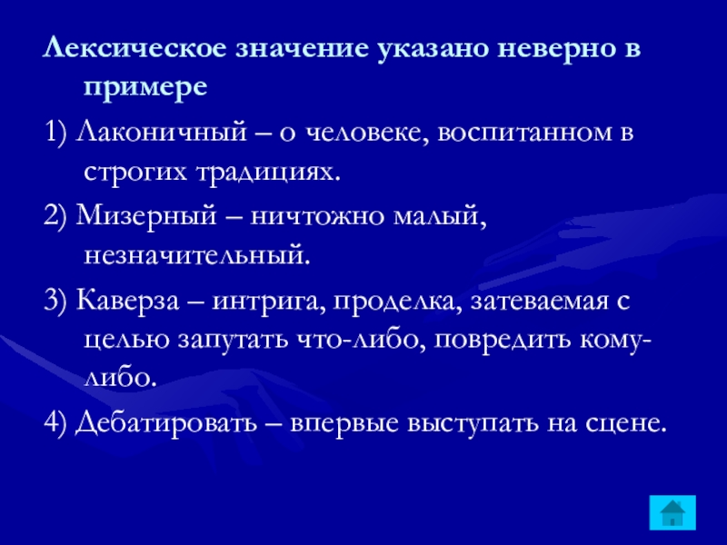 Лексическое значение указано неверно в примере1) Лаконичный – о человеке, воспитанном в строгих традициях.2) Мизерный – ничтожно