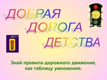 Презентация Правила дорожного движения