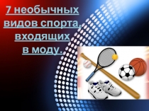 Презентация по физической культуре Семь необычных видов спорта