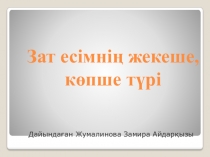Презентация по казахскому языку (2 класс)
