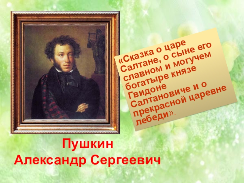 Пушкин был добрым