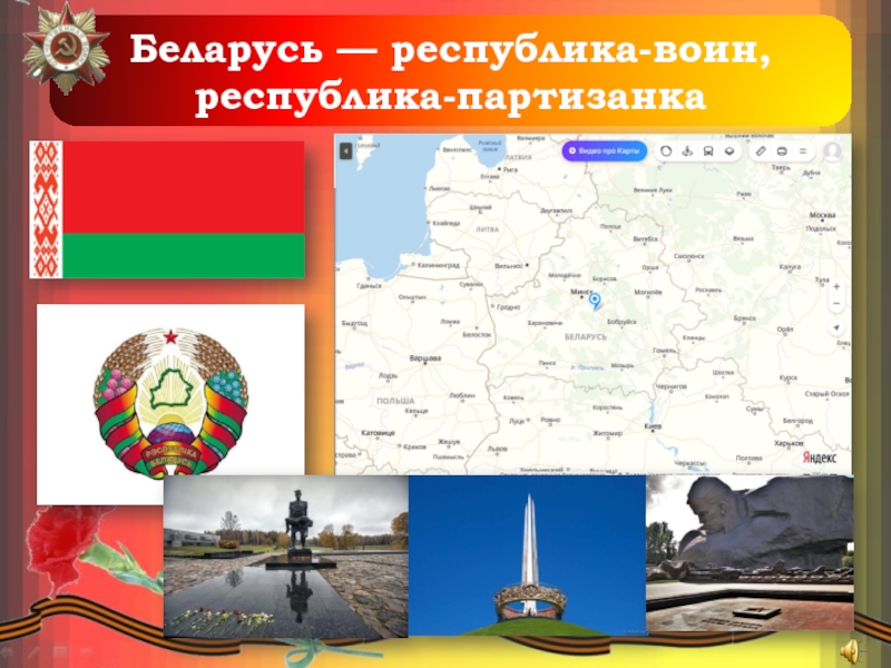 Беларусь — республика-воин, республика-партизанка