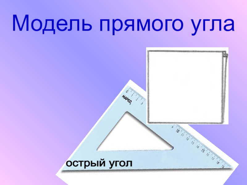 5 18 прямого угла. Предметы с острым углом. Прямой угол фото. Формы с прямыми углами. Шаблон прямого угла.