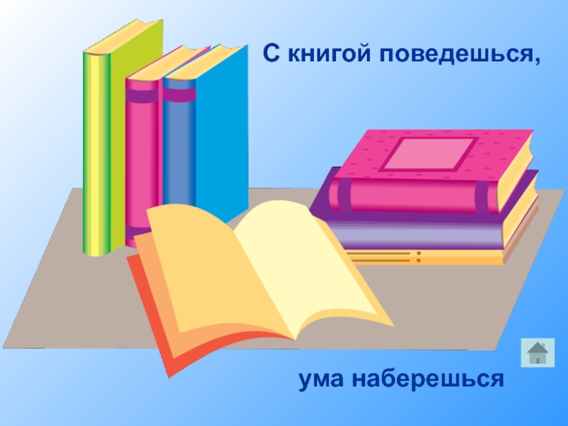 Набирать ума. С книгой поведешься ума наберешься. Пословица с книгой поведёшься – ума наберёшься.. Пословицы с книгой поведешься. Рисунок к пословице с книгой поведёшься ума наберёшься.