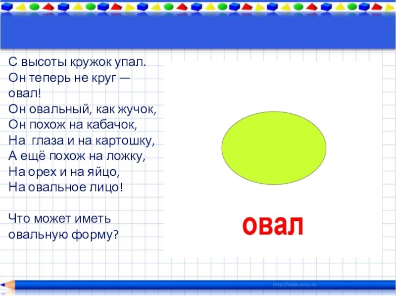 Круг и овал. Овал это круг или нет. Между овалом и кругом. Математические загадки круг и овал.