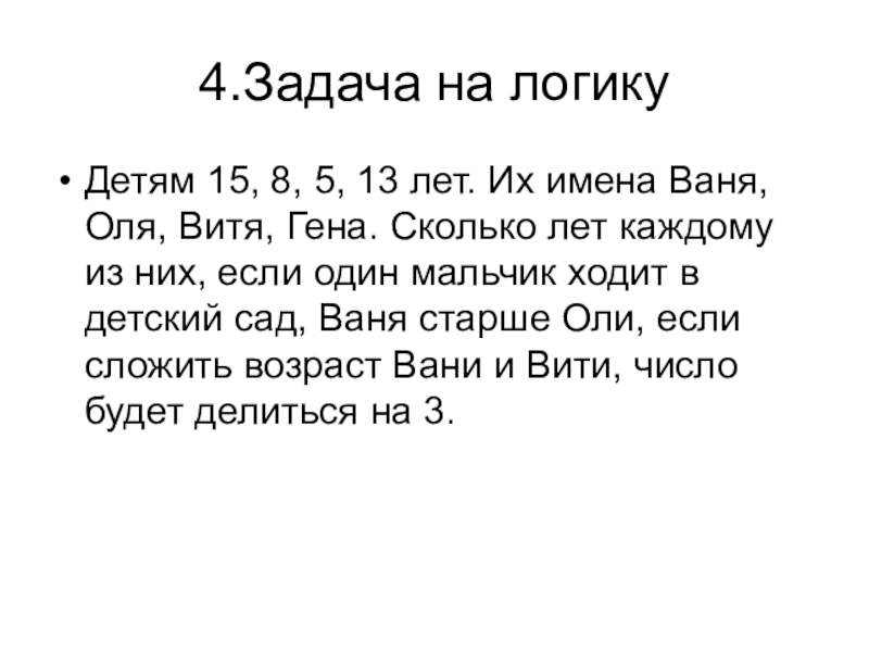 Задача пятый. Задачи на логику 5 класс по математике. Задачи на логику 4 класс по математике. Математические задачи на логику 5 класс. Задачи на логику для 10 класса с ответами по математике.