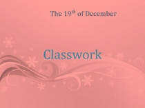 Christmas Eve урок английского языка в 5 классе